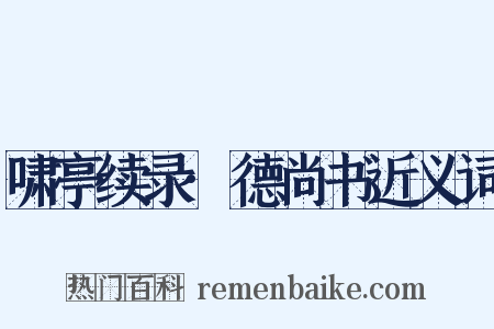 啸亭续录·德尚书近义词是什么意思的图片